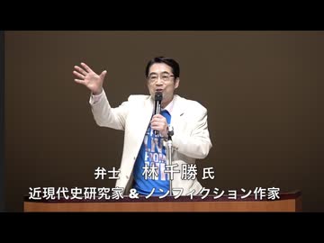 「今のままなら財務省解体、厚労省解体を求める国民の連合」【大決起集会 ③ 林千勝 近現代史研究家 ノンフィクション作家】 2025:4:29 四谷区民ホール