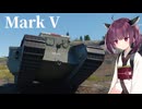 【WarThunder】へなちょこきりたんの惑星日記 Mark V編【VOICEROID実況】