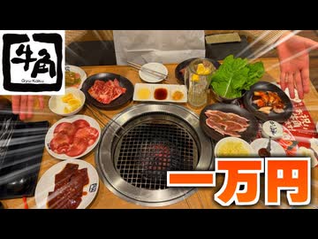 【鬼畜】牛角で一万円食べきれるまで帰れません！！！