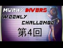 【MurkyDivers】第4回ウィークリーチャレンジ