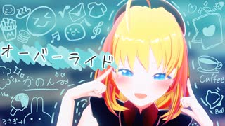 【MMD】妹かのんがオーバーライド踊ってみた/かのん