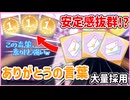 [学マス]ありがとうの言葉艦隊、最強！！ありがとうの言葉を大量採用したら、ガチだった件...[VOICEVOX実況]