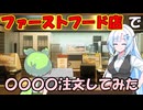 【第五回10秒動画祭】ファーストフード店で〇〇〇〇注文してみた(持ち帰りで)
