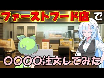 【第五回10秒動画祭】ファーストフード店で〇〇〇〇注文してみた(持ち帰りで)