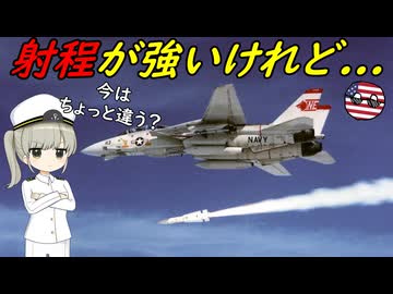 なぜアメリカは長距離空対空ミサイルの運用をやめちゃったの？