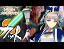 【FGO奏章Ⅳ】#12 教皇カッター【第11歌】【人類裁決法廷 トリニティ･メタトロニオス】