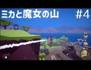 【ミカと魔女の山】プレイ動画#4　Switch