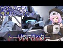 【バトオペ２】やはりイケメン機体っていいよね！トーリス・リッター【VOICEVOX実況】【CeVIO実況】【COEIROINK】
