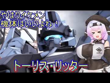 【バトオペ２】やはりイケメン機体っていいよね！トーリス・リッター【VOICEVOX実況】【CeVIO実況】【COEIROINK】