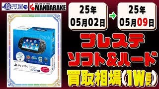《219点》プレステ ソフト&ハード 買取相場｜05月02日～05月09日 ＜300円以上騰落＞ #ゲーム #playstation #プレイステーション #ゲーム機 #sony #ソニー