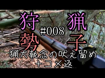 狩猟勢子動画＃008 猟犬執念の吠え留め＋コメ返(結月ゆかり＆中国うさぎ解説)