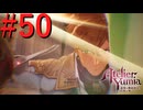 【ユミアのアトリエ】脚癖活かして、記憶を紡ぎ、想いを辿る Part50【実況】