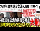 【拗らせ】フェミ「4歳男児は女湯に入るな！私達に配慮しろ！」→ネット民「お前らは4歳児以下の精神年齢だぞ...」