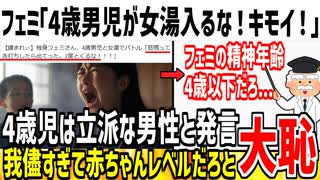 【拗らせ】フェミ「4歳男児は女湯に入るな！私達に配慮しろ！」→ネット民「お前らは4歳児以下の精神年齢だぞ...」