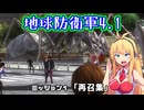 【地球防衛軍4.1】レンジャーINF縛りザ・リベンジPart1【VOICEROID実況】