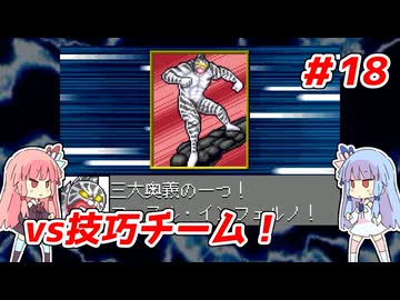 琴葉姉妹と【キン肉マンⅡ世_超人聖戦史】＃18　キン肉星王位争奪編②