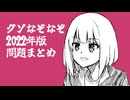 プリミティブうんちくラジオ クソなぞなぞ問題集 2022 問題編
