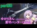 【MHRise】ゆかりさん(とちびゆかちゃん)里守ハンターになる　part60