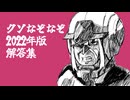 プリミティブうんちくラジオ クソなぞなぞ問題集 2022 解答編