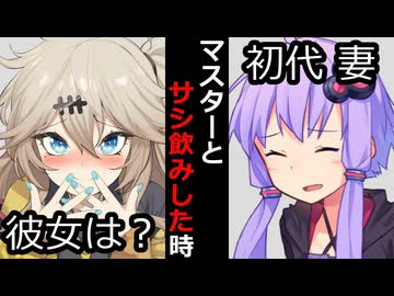 【VOICEROID】マスターとサシ飲みした時【ボイロ達の反応集】