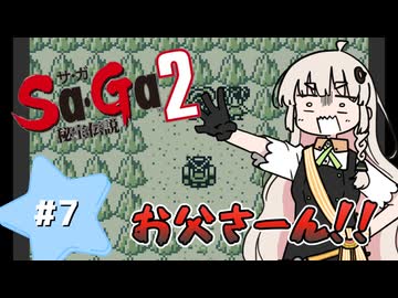 【 Sa･Ga2 秘宝伝説 】秘宝を集めたいあかりちゃん #7【 A.I.VOICE実況 】