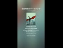 深田萌絵のテーマソング