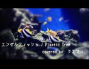 【VOCALOIDカバー】エンゼルフィッシュ / Plastic Tree　feat.夏色花梨【ボカロV系カバー祭2025夏】