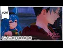 #29【追憶の錬金術士】ユミアのアトリエ実況してみました