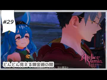 #29【追憶の錬金術士】ユミアのアトリエ実況してみました