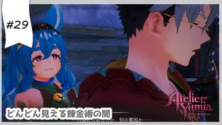 #29【追憶の錬金術士】ユミアのアトリエ実況してみました