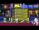 【DQ10】No.1364 100万枚と230万pt【結月ゆかり】
