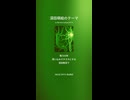 深田萌絵のテーマ