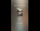 ブルース・オブ・ブレス