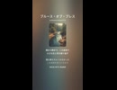 ブルース・オブ・ブレス２