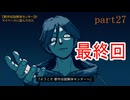 【都市伝説解体センター】をマイペースに遊んでみた part27(終)