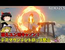 【ゆっくり実況】初めてのティアーズオブザキングダム！ part269【ティアーズオブザキングダム】