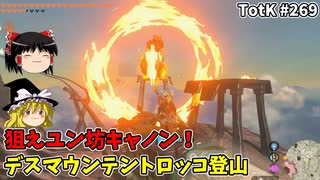 【ゆっくり実況】初めてのティアーズオブザキングダム！ part269【ティアーズオブザキングダム】