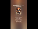 深田萌絵のテーマソング