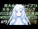 WhiteCULでモンハンワイルズ実況9：1秒縮めるのに1年かかったぜ編【VOICEVOX実況】