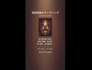 深田萌絵のテーマソング２