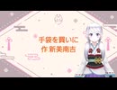 【穏やか朗読】「手袋を買いに」作:新美南吉 朗読:廼神灯売【Vtuber】