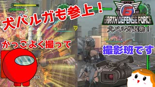 【地球防衛軍6】犬バルガ起動！ 58話【ゆっくり実況】