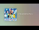 ドキメキダイアリー - OFF Vocal