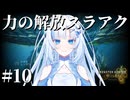 WhiteCULでモンハンワイルズ実況10：俺はジンオウガになってしまう編【VOICEVOX実況】