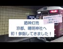 【外出】京都 晴明神社へ初めて参詣した【BGMと少しの字幕のみ】Vlog