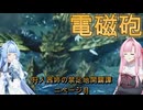 狩人茜姉の禁足地開闢譚 二ページ目【MHWs＆VOICEROID】