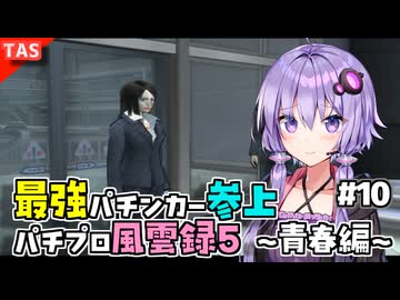 【TAS】ゆかりさんと見る最強パチンカー物語パチパラ13 Part10【パチプロ風雲録5 〜青春編〜】【VOICEROID実況/結月ゆかり】