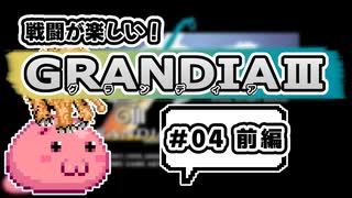 戦闘が楽しいグランディアⅢ #4 前編
