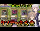 【第1回 底辺王者クソキング】クソデッキ大会を開催したささらさん【遊戯王マスターデュエル】