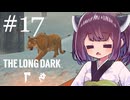 生き残れきりたん #17【The Long Dark】